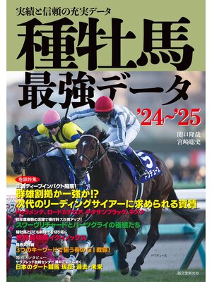 cover image of 種牡馬最強データ'24～'25：実績と信頼の充実データ